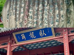 -南阳卧龙岗武侯祠