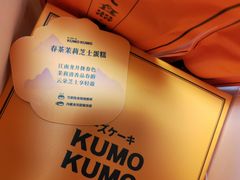 -KUMO KUMO甜品·冰淇淋(深圳壹方城店)