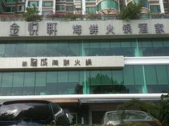 -协成海鲜火锅(情侣路店)