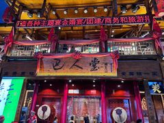 -巴人堂(女儿城店)