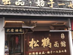 门面-松鹤面馆·古法焖肉面(观前店)