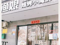 门面-渔娘渔家丹东海鲜(东直门店)
