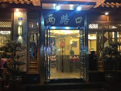 门面-山城年华老火锅(玉林店)