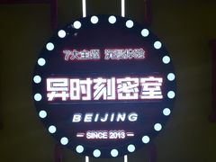 -Xcape异时刻密室逃脱真人NPC(新世界百货崇文店)