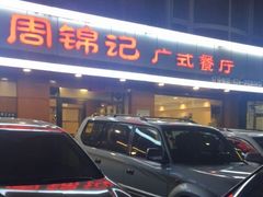 -周锦记广式餐厅