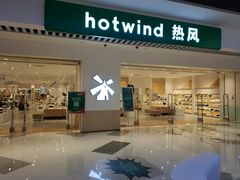 -hotwind热风(民盈山国贸店)
