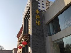-东兴楼饭庄(六里桥店)
