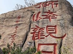 -崂山仰口游览区