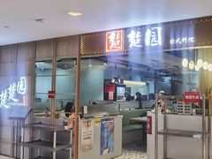 -台北楚楚园馅饼粥(虹桥南丰城店)