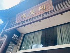 -同庆楼(大钟寺店)