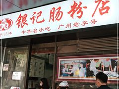 门面-银记肠粉店(北京路店)