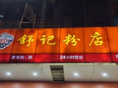 -舒记老友粉(埌西店)