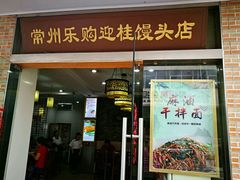 门面-常鲜德乐购迎桂馒头店(麻巷公寓店)