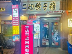 -同来顺烧烤餐厅(哈尔滨道店)