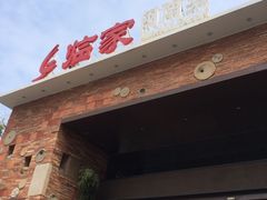 -临家闽南菜(翔安店)