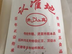 -认准地传统烫面炸糕