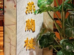 -燕兰楼·清真西北融合菜(亚运村店)