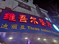 门面-维吾尔餐厅(宜山路店)