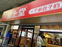 -堂上堂(益民街店)