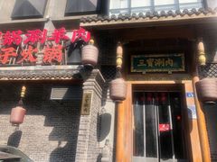-三宝涮肉(体育学院店)