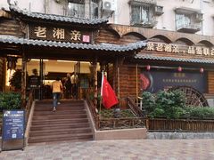 门面-老湘亲·品鉴湘菜(湖里店)