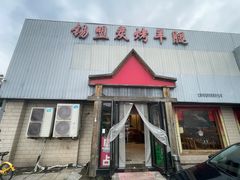 -大熊锡盟炭烤羊腿(健德门店)