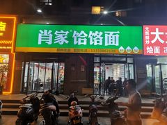 门面-肖家饸饹面总店(郑州总店)