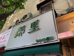 门面-LINLEE林里·手打柠檬茶(黄浦茂名南路店)