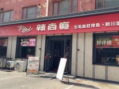 -辣尚瘾·烤鱼·新川菜(牡丹园直营店)