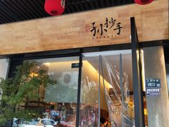 门面-默记孙抄手(园艺山店)