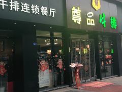 门面-尊品牛排(沙湾印象汇店)