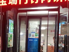 门面-宝瑞门钉肉饼店
