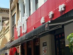 -晋情·游子轩(梅花路店)