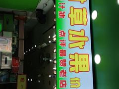门面-阿群甘草水果