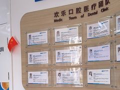 -欢乐口腔(望京分院)