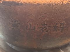 -黄山老妈·土菜(碧桂园店)