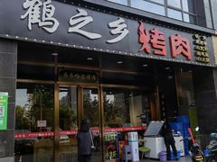 门面-鹤之乡·齐齐哈尔烤肉·非遗(秋涛路店)