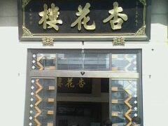 门面-杏花樓(大世界店)