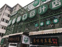 -老磁器口豆汁店(天坛店)