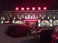 -将相和·海鲜蒸饺大连菜