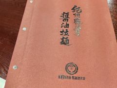 -纪州豚骨酱油拉面(锦延路店)