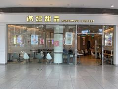 -满记甜品(荟聚购物中心店)