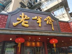 门面-老半斋(福州路店)