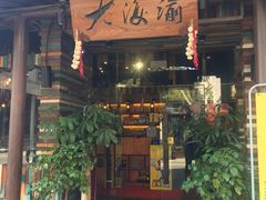 门面-大海渝重庆老火锅(晋江店)