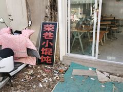 -荣巷小馄饨(荣巷店)