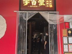 -李百蟹·江南蟹黄面·河景餐厅(夫子庙总店)