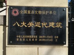 -八大关景区