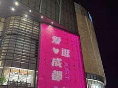 -成都银泰城
