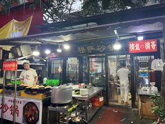 -清真·穆萨砂锅(大皮院店)