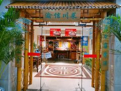 门面-渝信川菜(长安店)